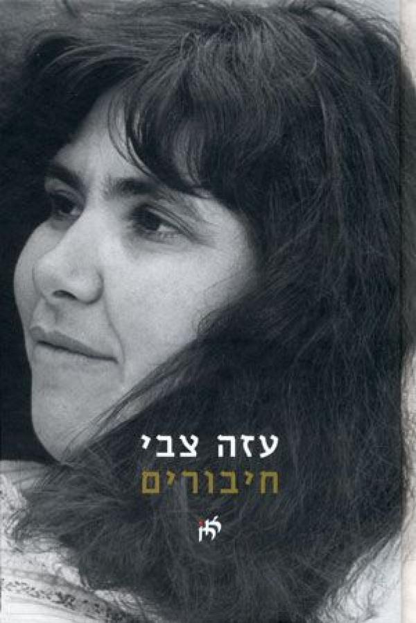 חיבורים