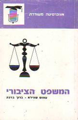 המשפט הציבורי / היסודות בישראל