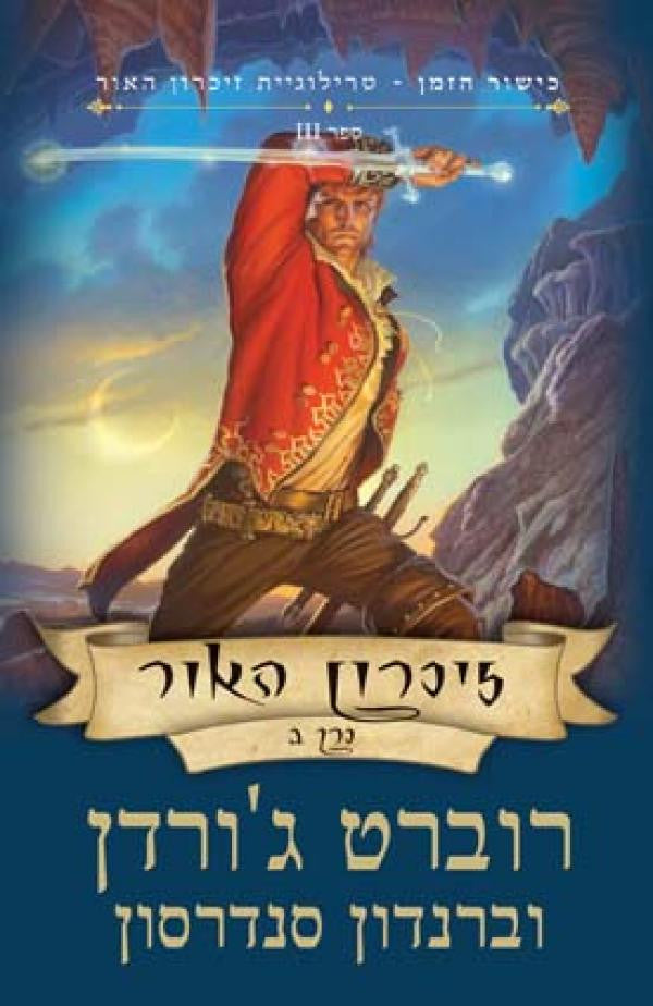 כישור הזמן - טרילוגיית זיכרון האור 3 : זיכרון האור / בשני כרכים