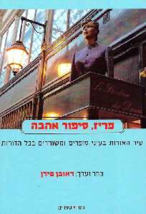 פריז סיפור אהבה / עיר האורות בעיני סופרים ומשוררים מכל הדורות