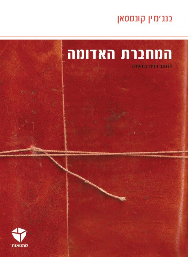 המחברת האדומה
