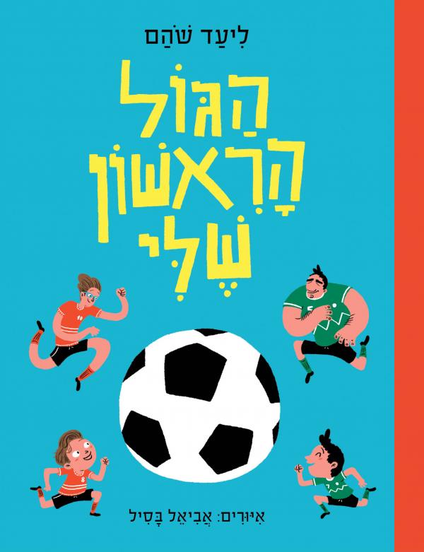 הגול הראשון שלי
