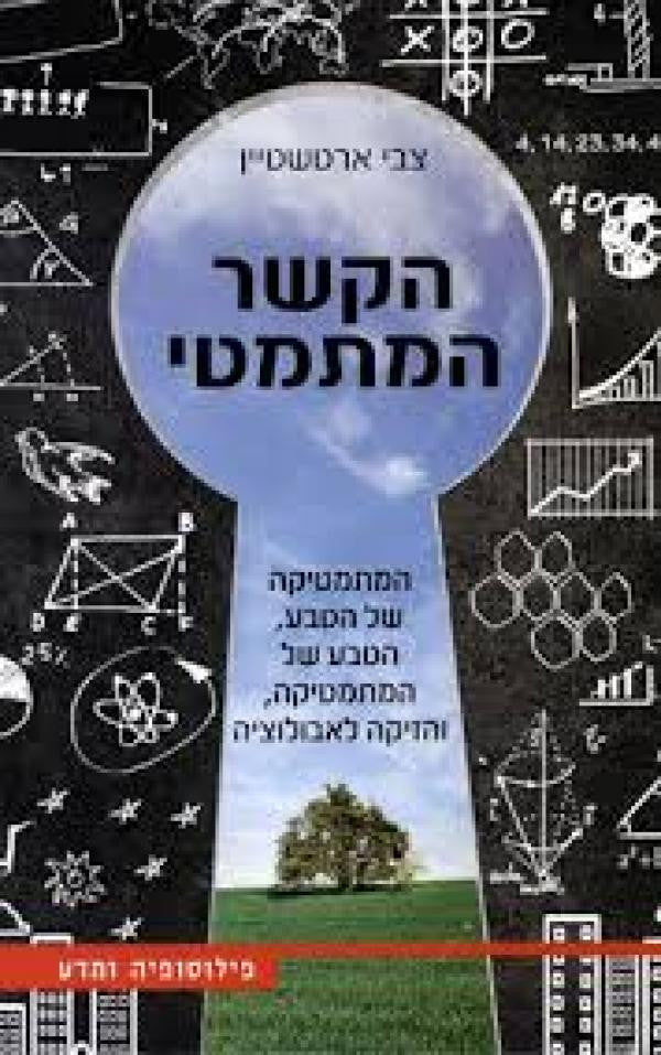 הקשר המתמטי / המתמטיקה של הטבע, הטבע של המתמטיקה, והזיקה לאבולוציה