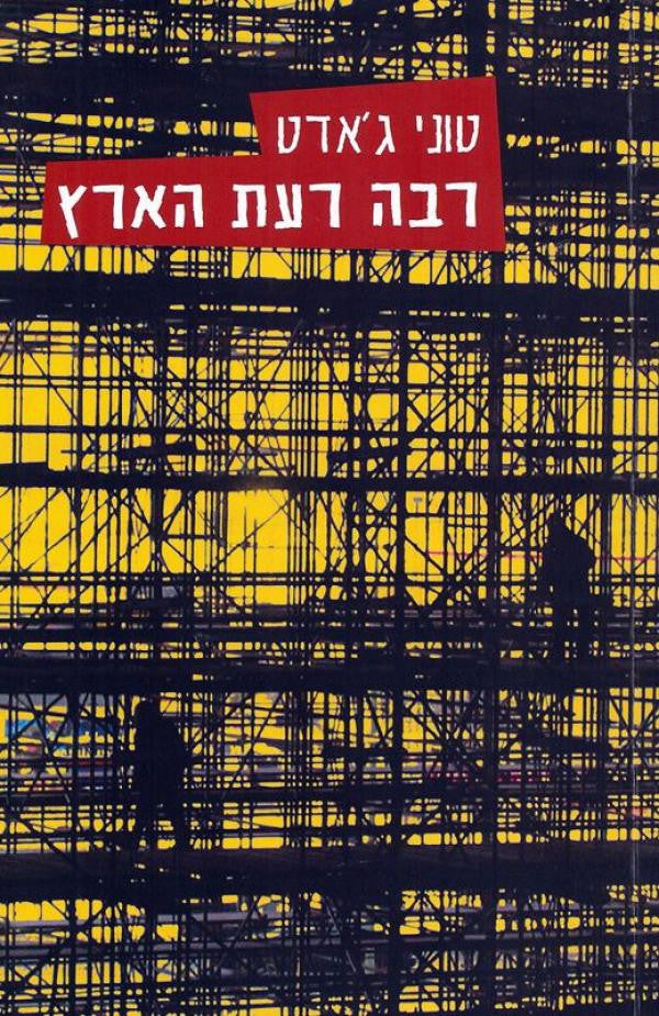 רבה רעת הארץ