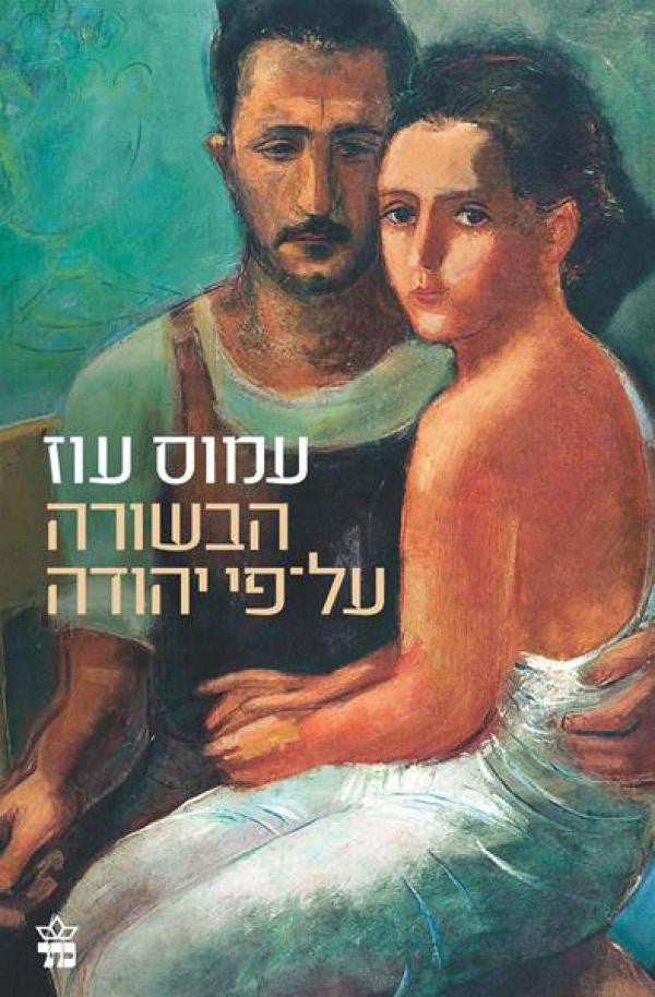 הבשורה על-פי יהודה / חתום ע"י הסופר