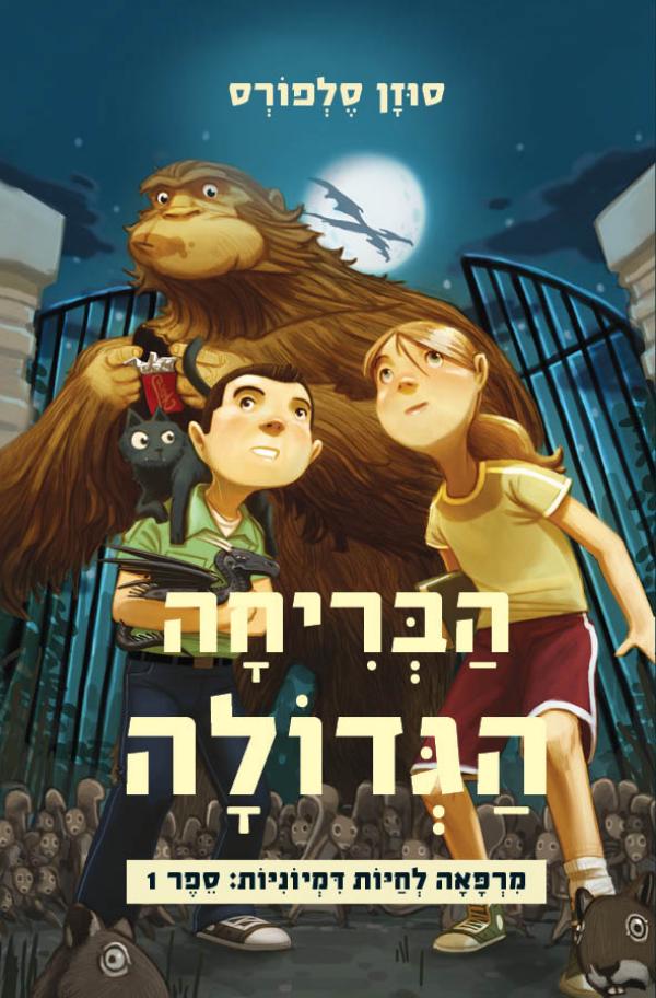 הבריחה הגדולה / מרפאה לחיות דמיוניות: ספר 1