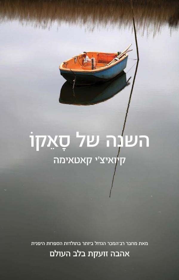 השנה של סאקו