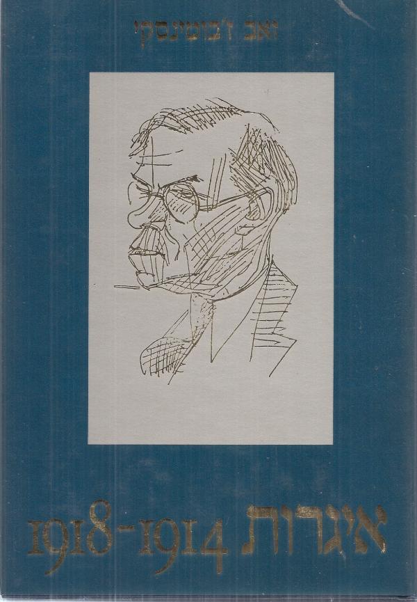 איגרות / כרך ראשון מאי 1898 - יולי 1914