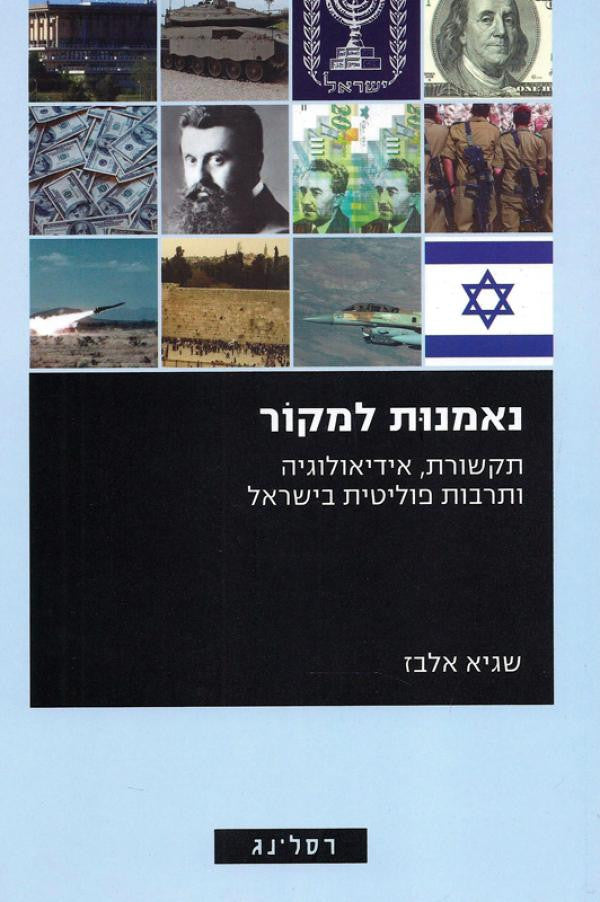 נאמנות למקור / תקשורת אידיאולוגיה ותרבות פוליטית בישראל