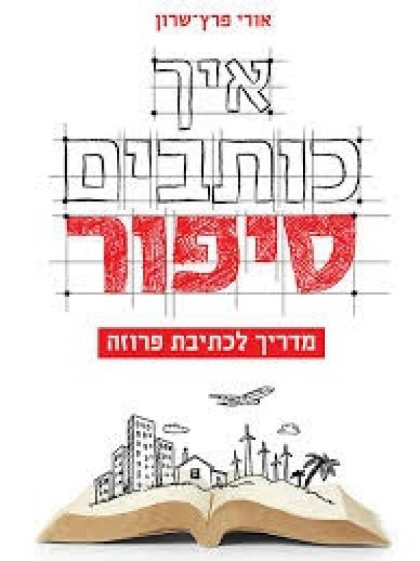 איך כותבים סיפור / מדריך לכתיבת פרוזה