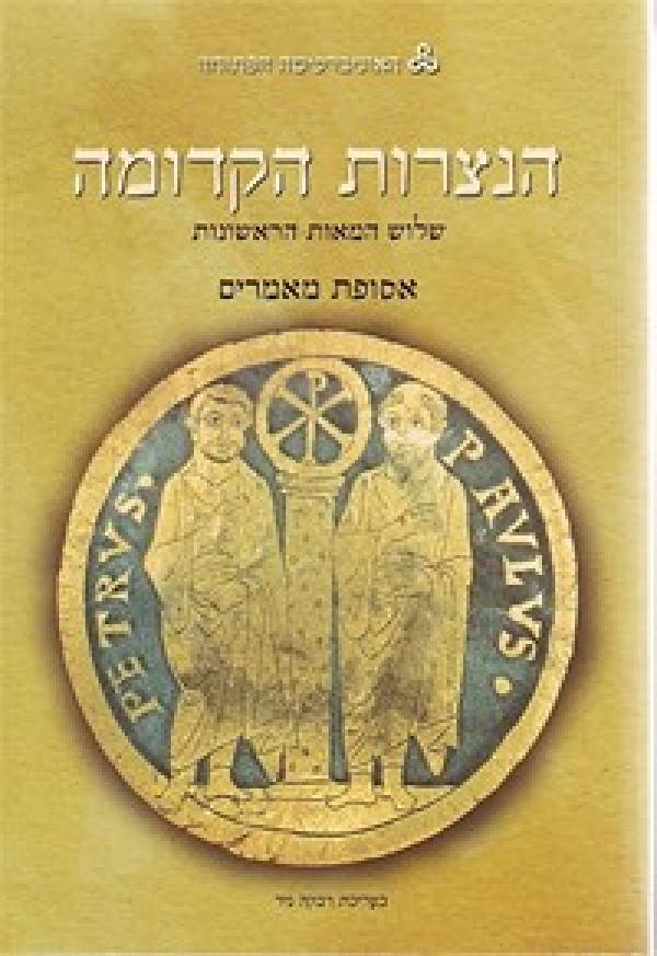 הנצרות הקדומה: שלוש המאות הראשונות / אסופת מאמרים