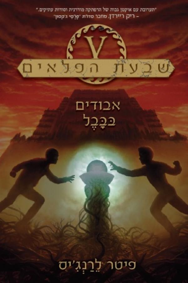 שבעת הפלאים 2 : אבודים בבבל