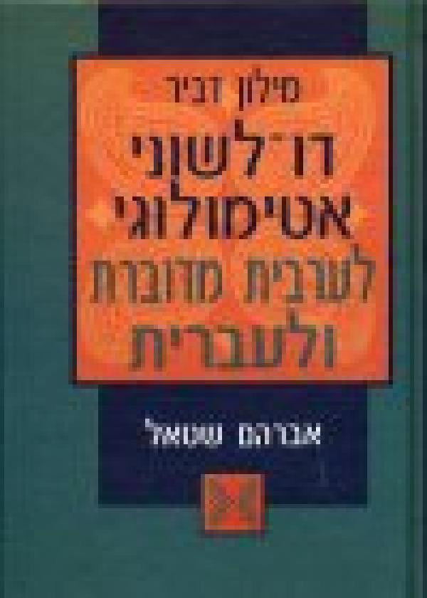 מילון דו לשוני אטימולוגי לערבית מדוברת ולעברית - בשני כרכים