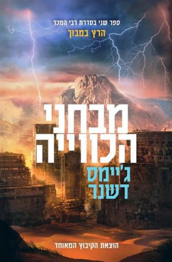 מבחני הכווייה / הרץ במבוך ספר שני