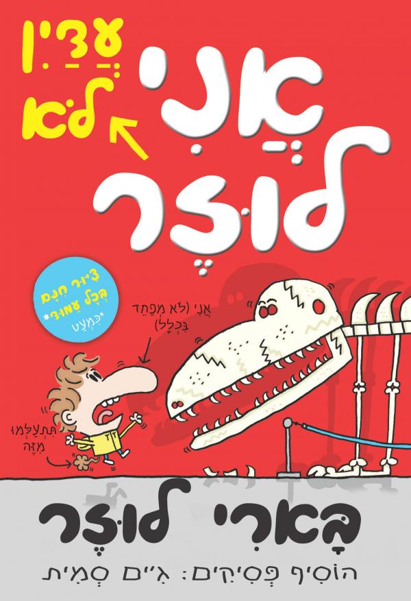 בארי לוזר / אני (עדין לא) לוזר