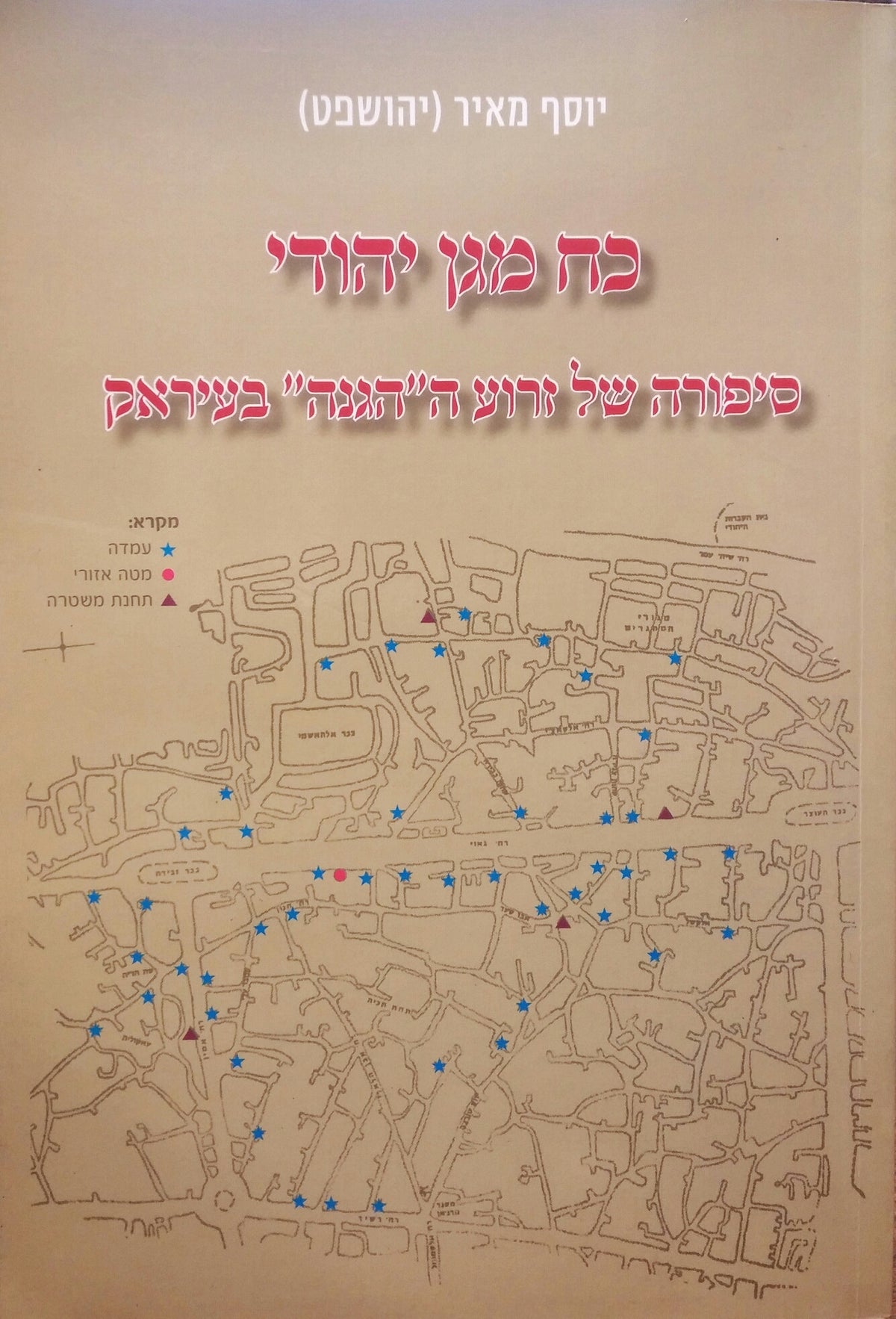 כח מגן יהודי/ סיפורי של זרוע ה"הגנה" בעיראק