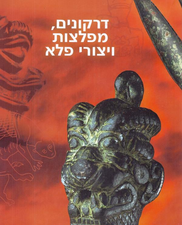 דרקונים, מפלצות ויצורי פלא