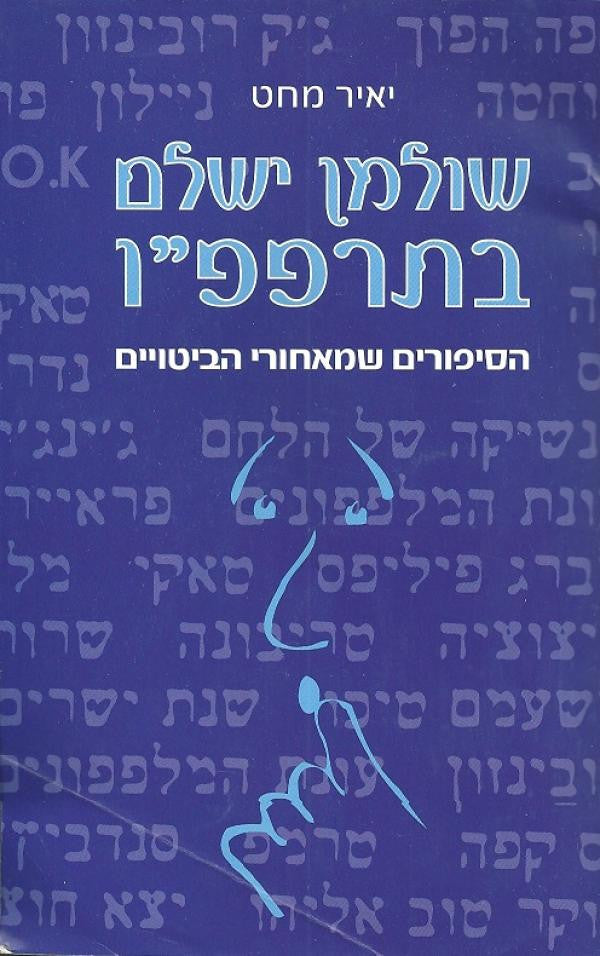 שולמן ישלם בתרפפ״ו / הסיפורים שמאחורי הביטויים
