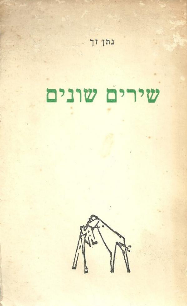 שירים שונים
