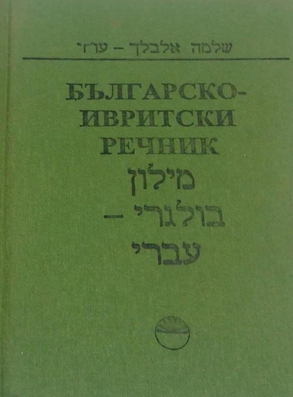 מיליון בולגרי עברי - בולגרי עברי