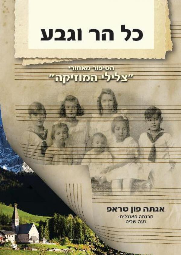 כל הר וגבע / הסיפור מאחורי צלילי המוזיקה