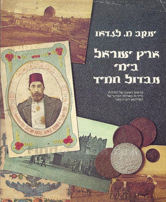 ארץ ישראל בימי עבדול חמיד / פרסום ראשון של תמונות נדירות מאוספו הפרטי של הסולטאן העות'מאני