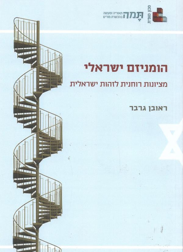 הומניזם ישראלי / מציונות רוחנית לזהות ישראלית