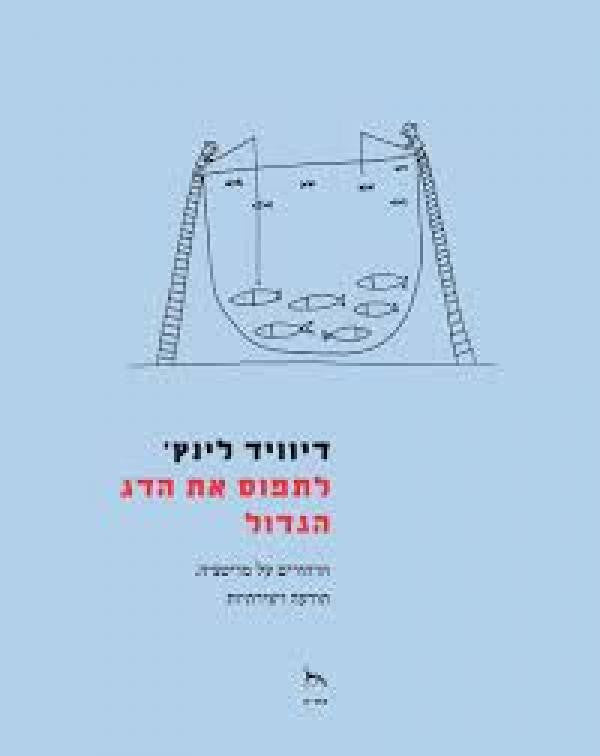 לתפוס את הדג הגדול / הרהורים על מדיטציה תודעה ויצרתיות
