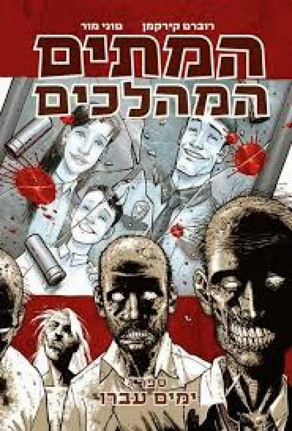המתים המהלכים/ ספר 1: ימים עברו