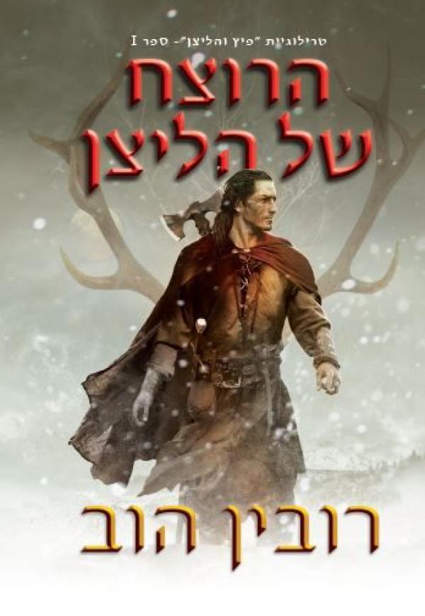 טרילוגיית פיץ והליצן 1 : הרוצח של הליצן