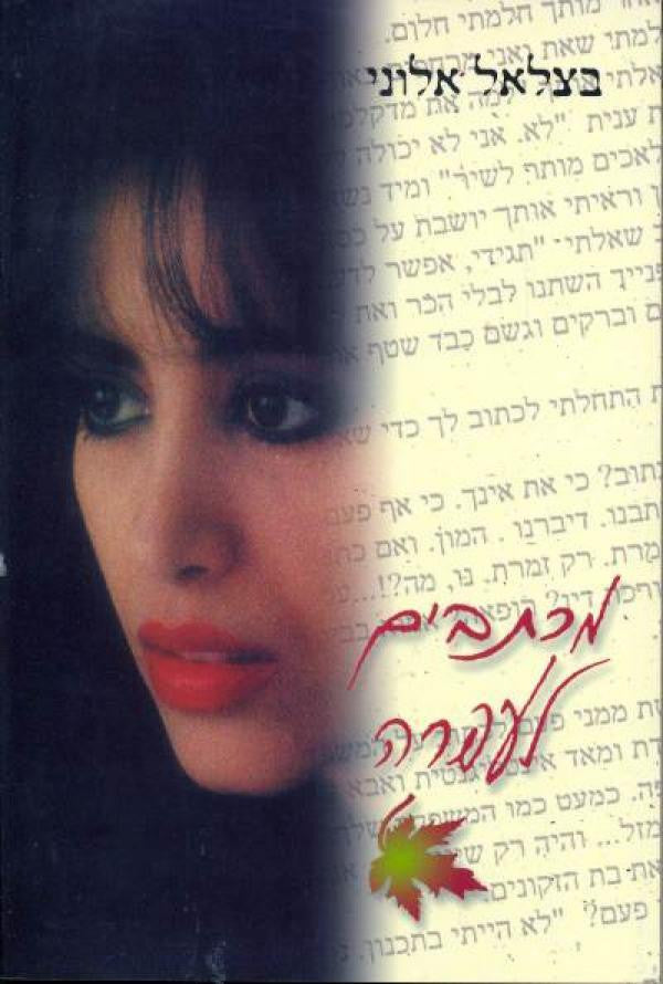 מכתבים לעפרה