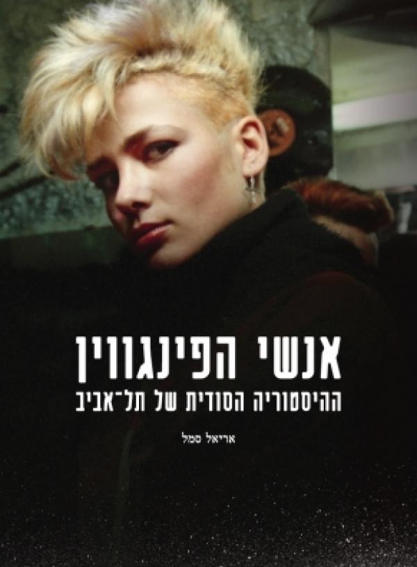 אנשי הפינגווין / ההיסטוריה הסודית של תל אביב