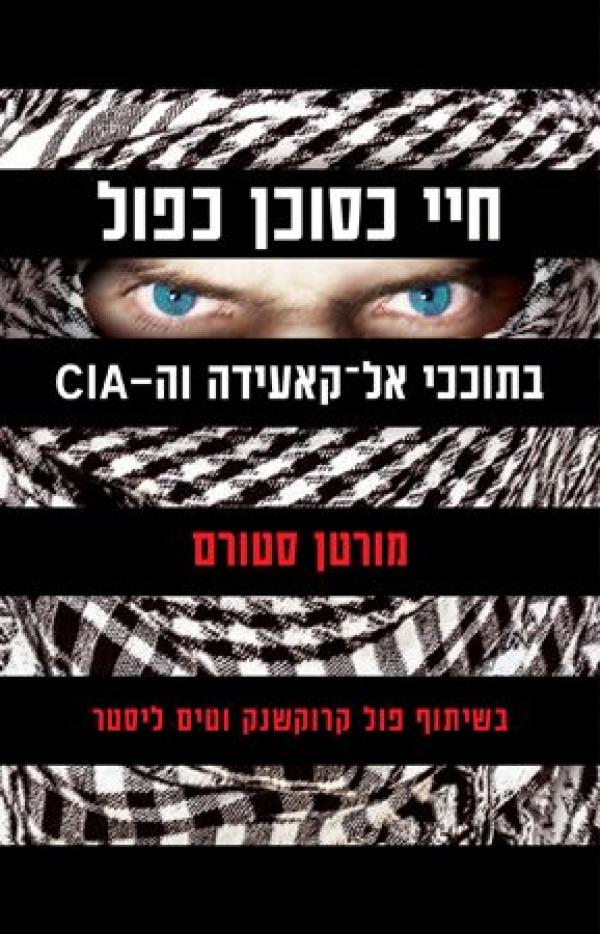 חיי כסוכן כפול / בתוככי אל קאעידה וה-CIA