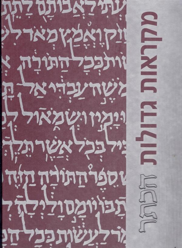 מקראות גדולות - הכתר / מהדורת יסוד חדשה / ספר יהושע ספר שפטים