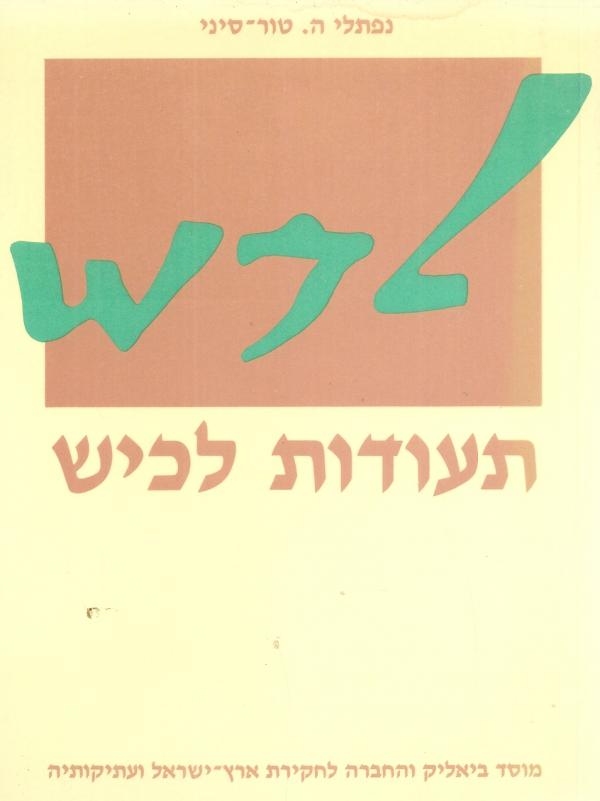 תעודות לכיש: מכתבים מימי ירמיהו הנביא