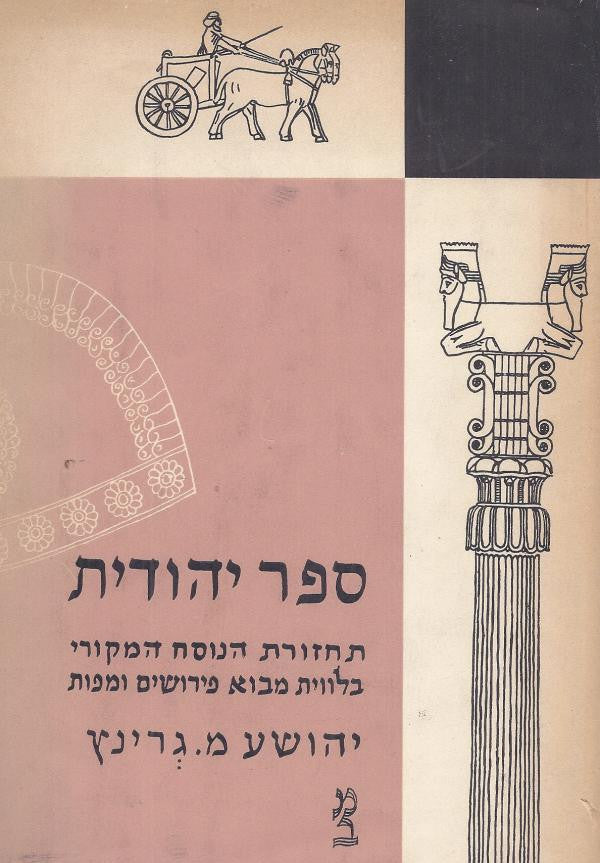 ספר יהודית / תחזורת הנוסח המקורי בצירוף מבוא, פירושים ומפתחות