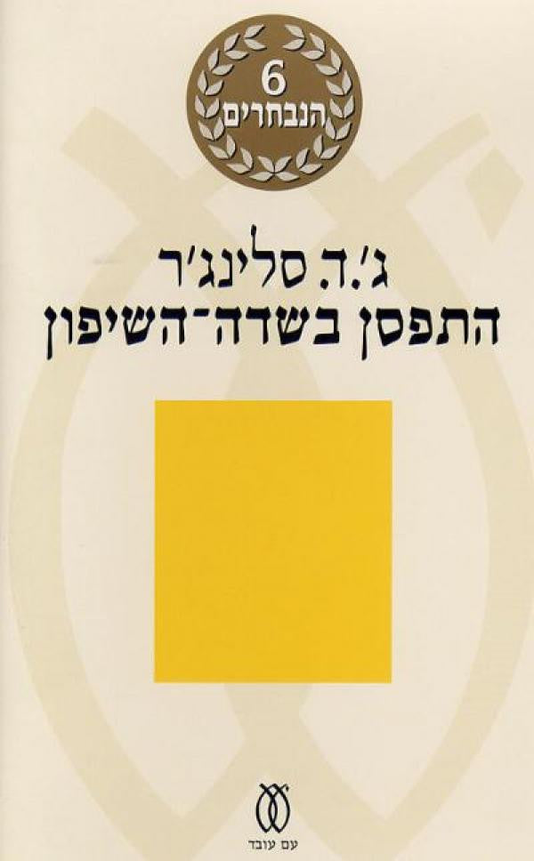 התפסן בשדה השיפון / תרגום דניאל דורון ואברהם יבין
