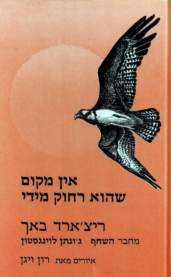 אין מקום שהוא רחוק מידי / תרגום א. ש. אבישי