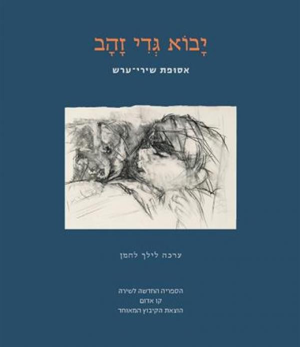 יבוא גדי זהב / אסופת שירי ערש