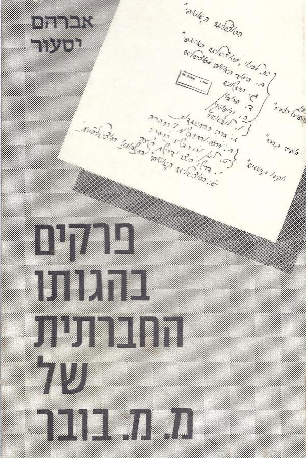 פרקים בהגותו החברתית של מ.מ. בובר