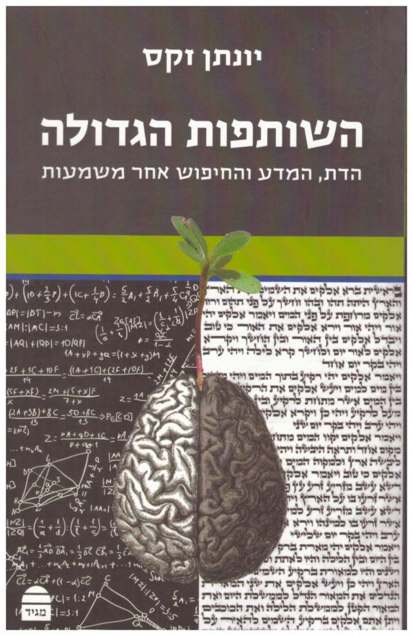 השותפות הגדולה / הדת המדע והחיפוש אחר משמעות