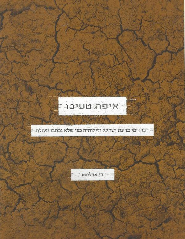 איפה טעינו / דברי ימי מדינת ישראל ולילותיה כפי שלא נכתבו מעולם