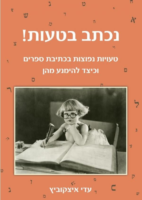 נכתב בטעות/ טעויות נפוצות בכתיבת ספרים וכיצד להימנע מהן
