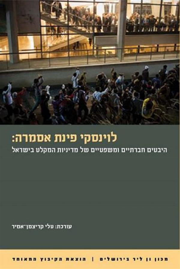 לוינסקי פינת אסמרה / היבטים חברתיים ומשפטיים של מדיניות המקלט בישראל