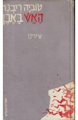 האש באבן