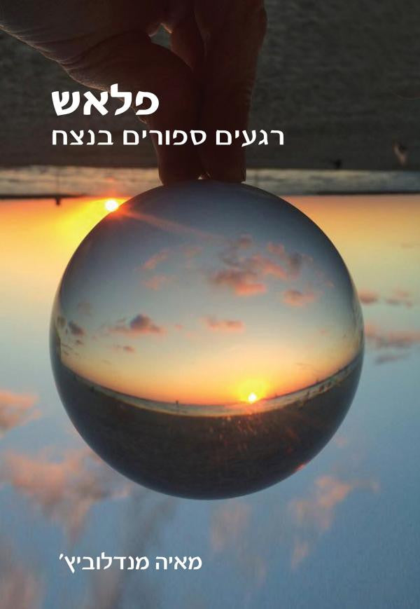 פלאש/ רגעים ספורים בנצח