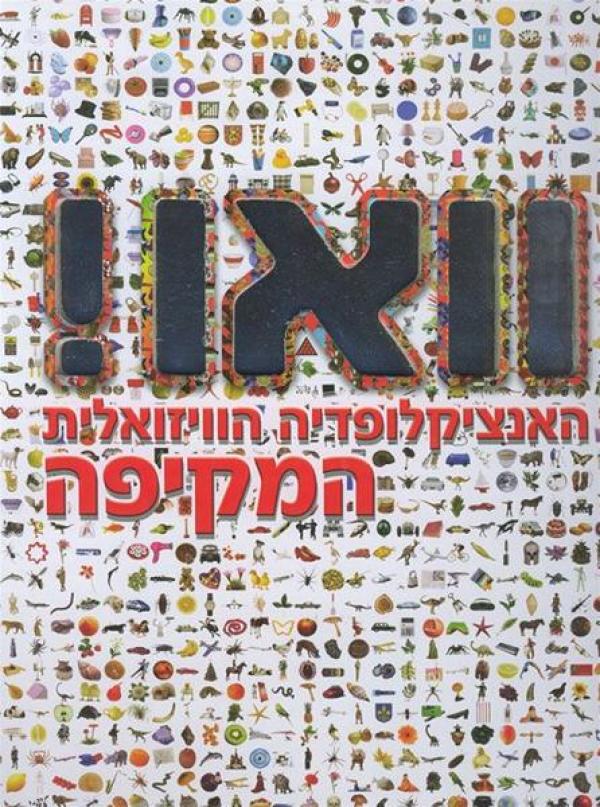 וואו / האנציקלופדיה הוויזואלית המקיפה