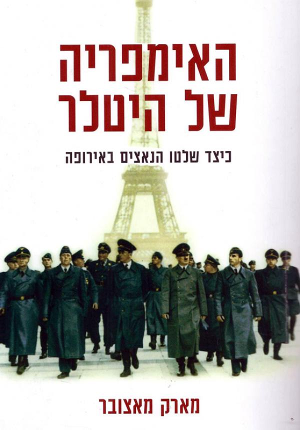 האימפריה של היטלר / כיצד שלטו הנאצים באירופה