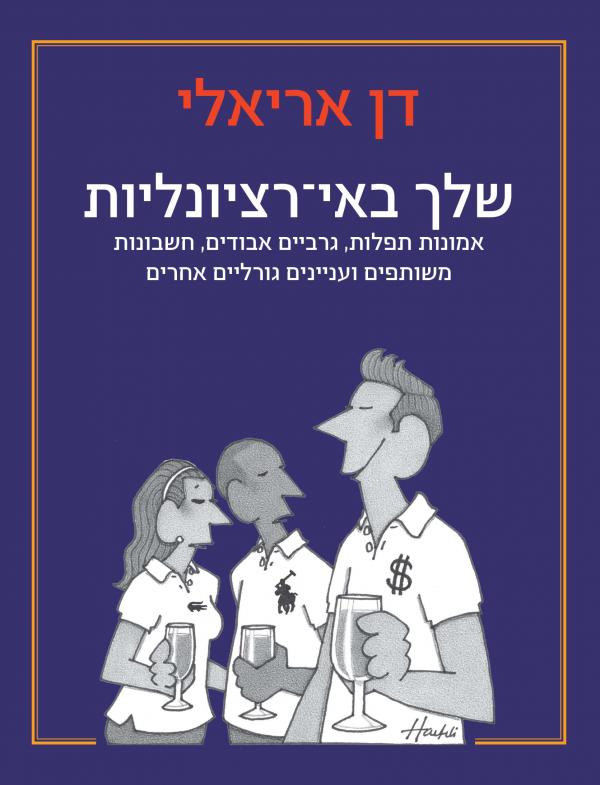 שלך באי רציונליות / אמונות תפלות גרביים אבודים חשבונות משותפים ועניינים גורליים אחרים