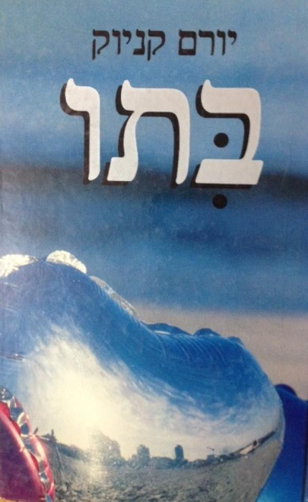 בתו / עם הקדשת המחבר